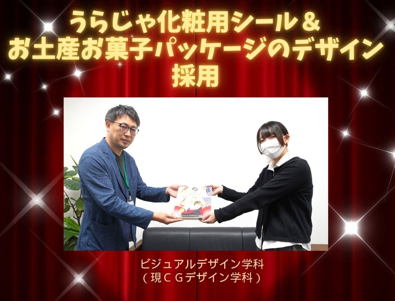 うらじゃ化粧用シール＆お土産お菓子パッケージのデザインが採用・商品化されました！