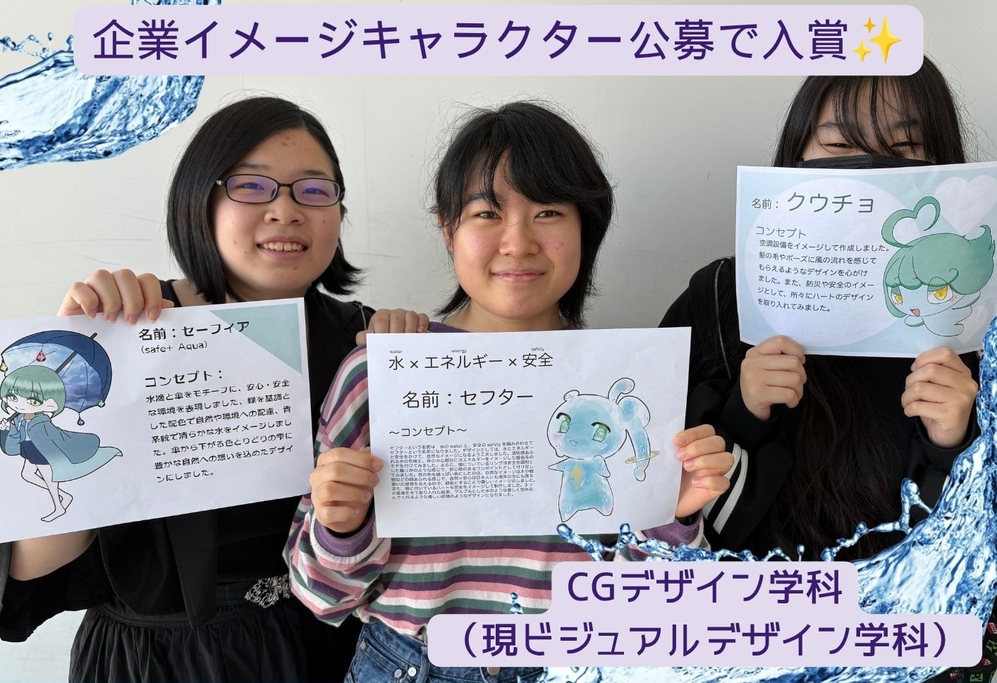 企業イメージキャラクター公募で本校の学生3名が入賞！