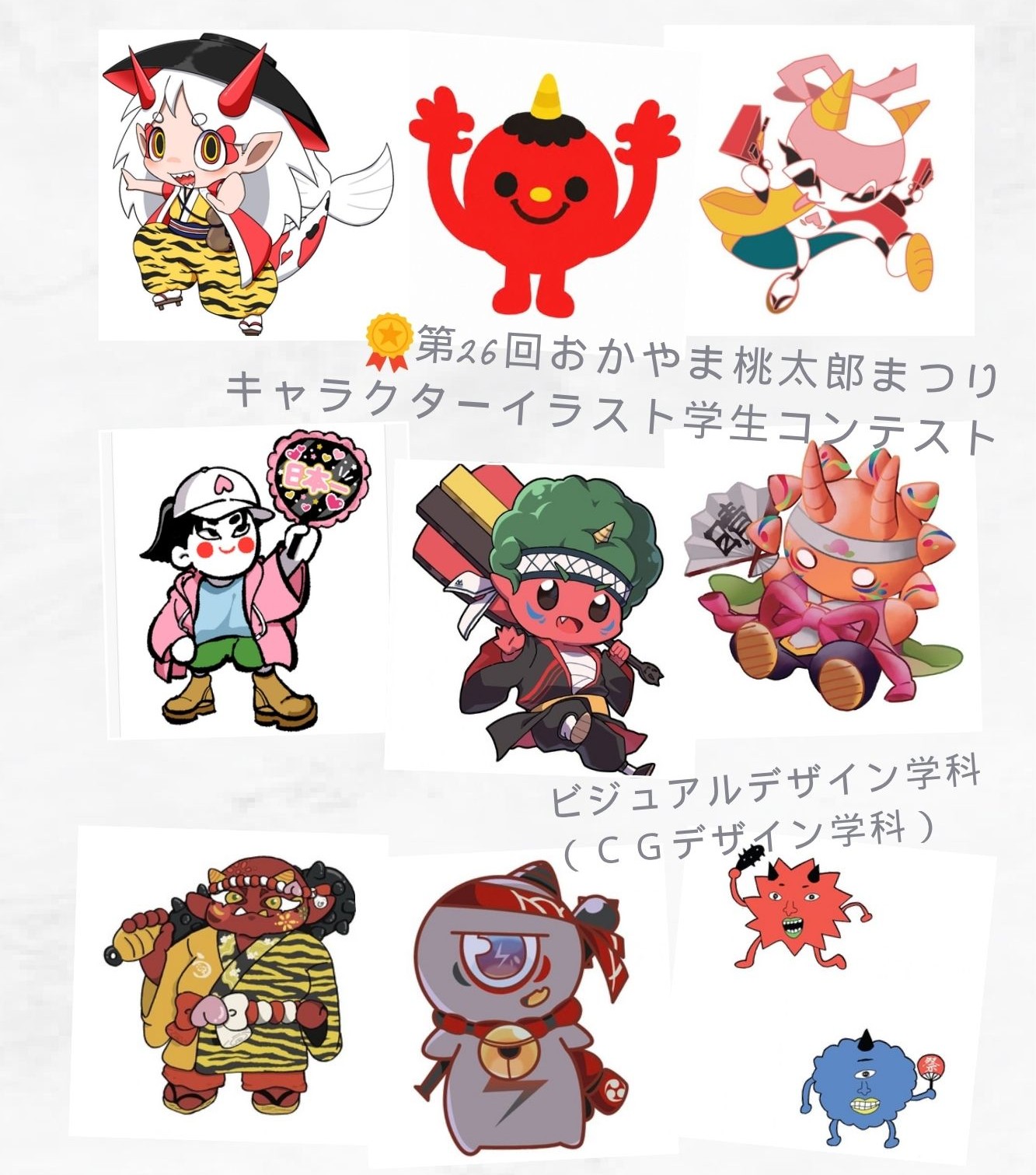 【快挙】第26回おかやま桃太郎まつり キャラクターイラスト学生コンテストで学生9名が入賞！