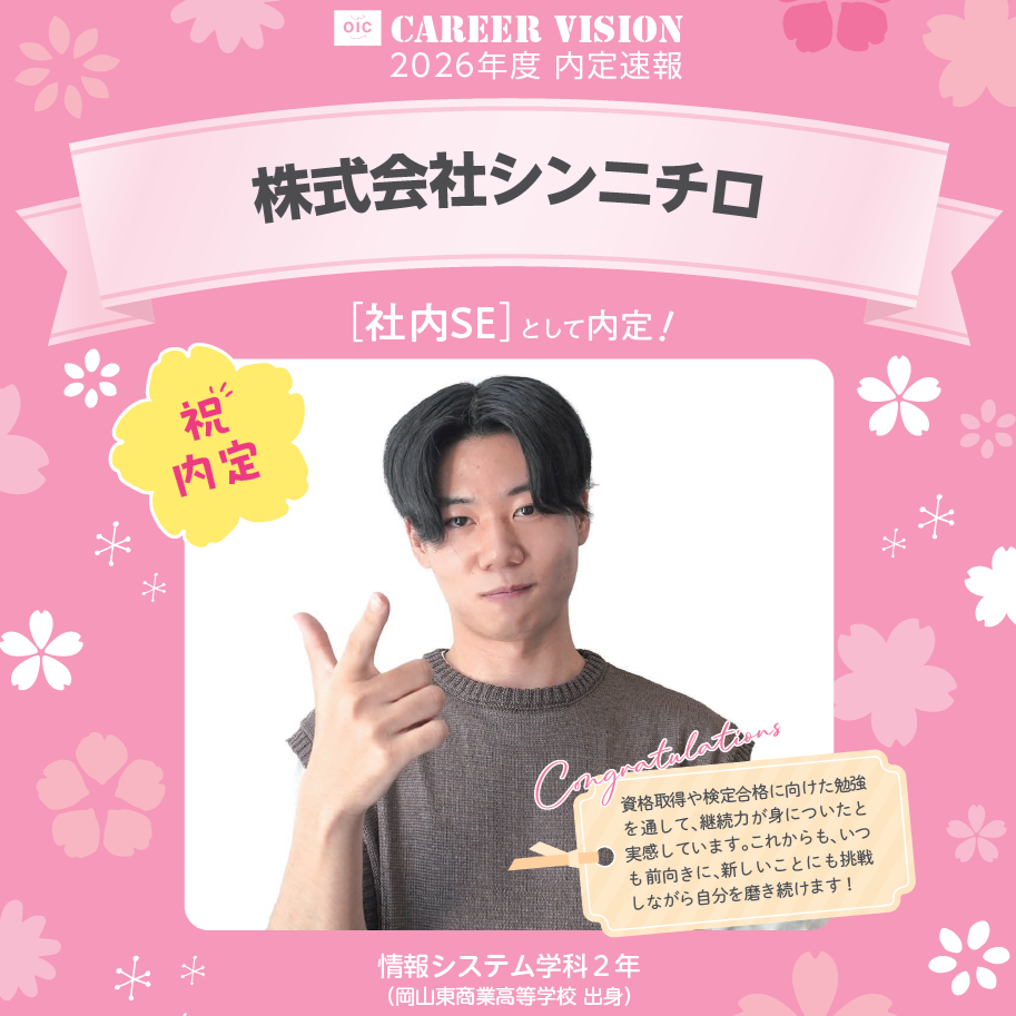🌸2026年度 OIC内定速報🌸　情報システム学科　株式会社シンニチロ