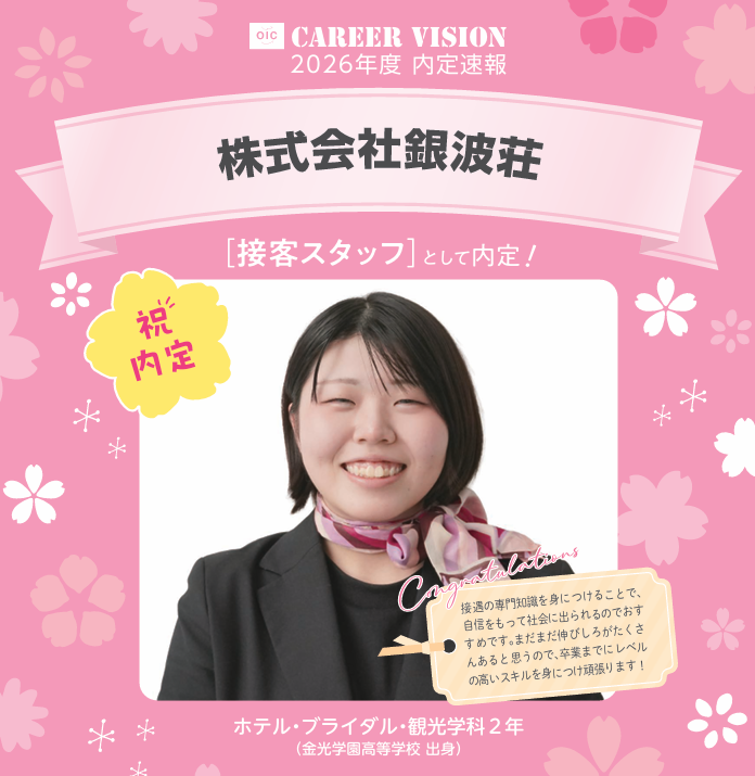 🌸2026年度 OIC内定速報🌸　ホテル・ブライダル・観光学科