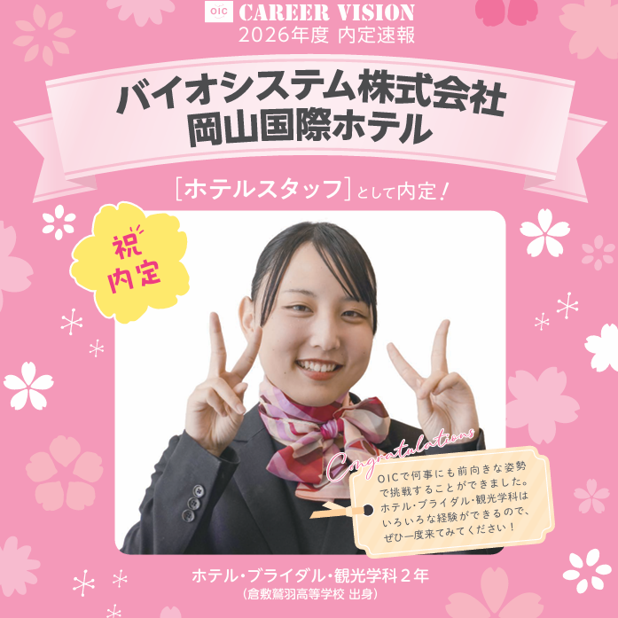 🌸2026年度 OIC内定速報🌸　ホテル・ブライダル・観光学科