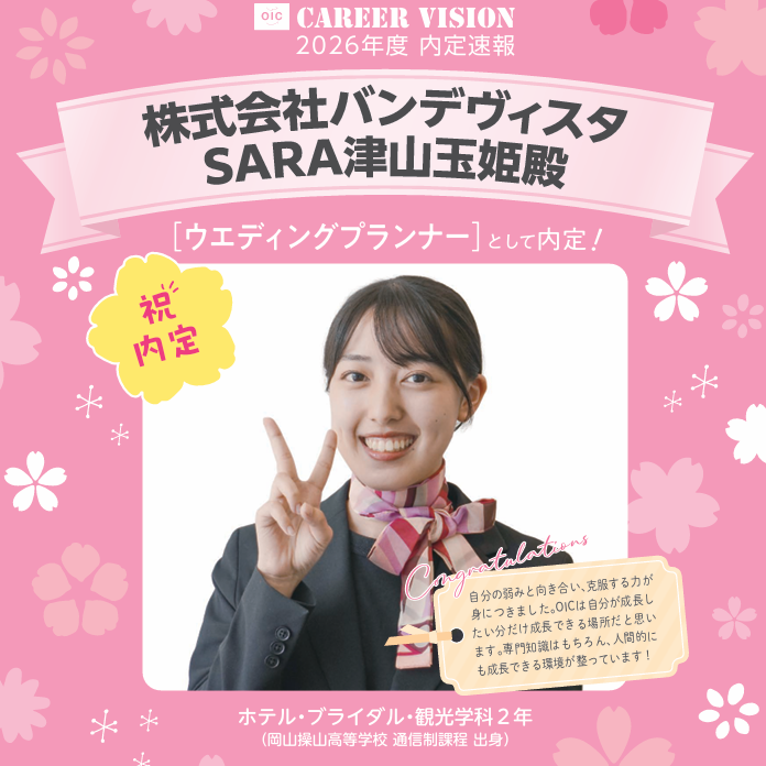 🌸2026年度 OIC内定速報🌸　ホテル・ブライダル・観光学科