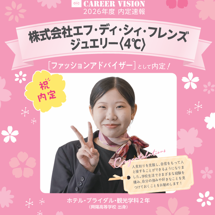 🌸2026年度 OIC内定速報🌸　ホテル・ブライダル・観光学科