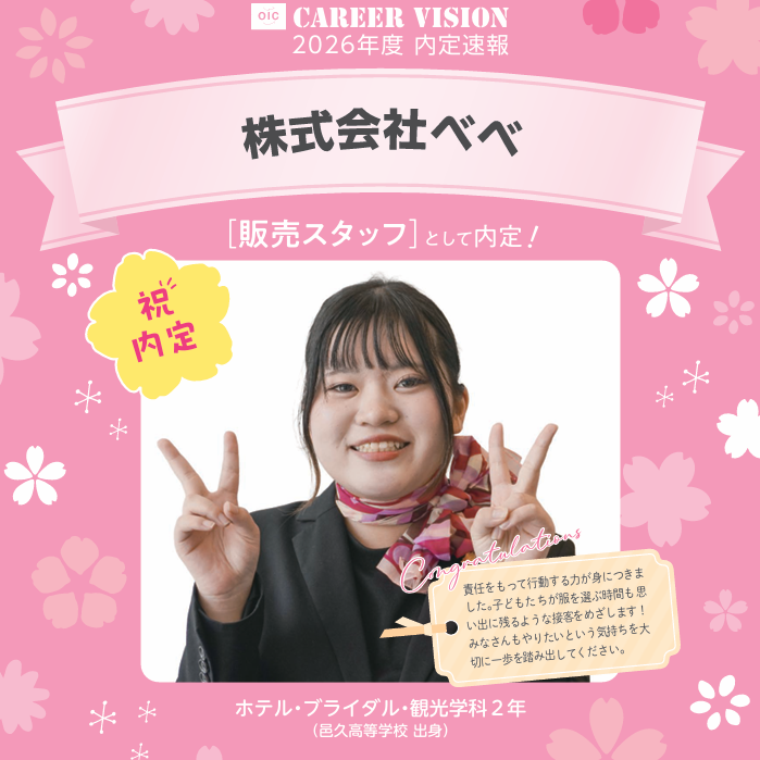 🌸2026年度 OIC内定速報🌸　ホテル・ブライダル・観光学科