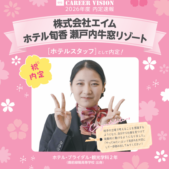 🌸2026年度 OIC内定速報🌸　ホテル・ブライダル・観光学科