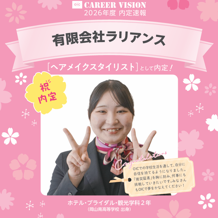 🌸2026年度 OIC内定速報🌸　ホテル・ブライダル・観光学科