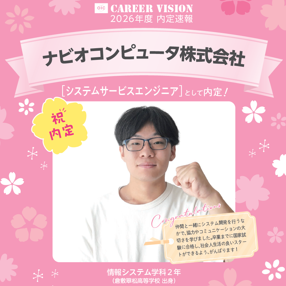 🌸2026年度 OIC内定速報🌸　情報システム学科　ナビオコンピュータ株式会社