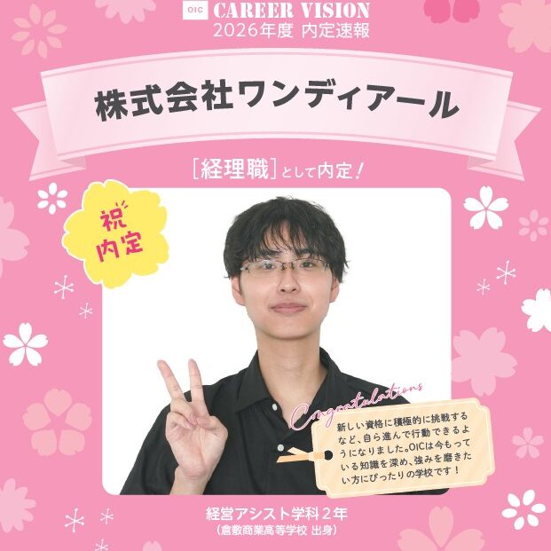 🌸2026年度 OIC内定速報🌸　経営アシスト学科　