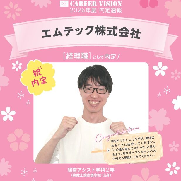 🌸2026年度 OIC内定速報🌸　経営アシスト学科　