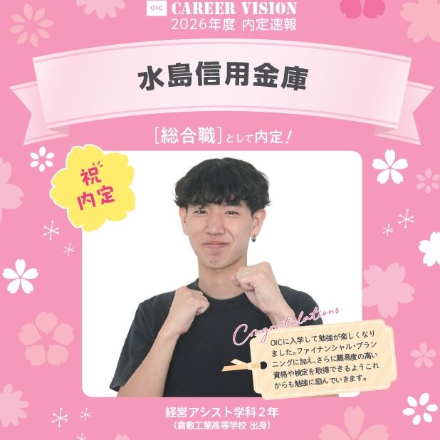 🌸2026年度 OIC内定速報🌸　経営アシスト学科　