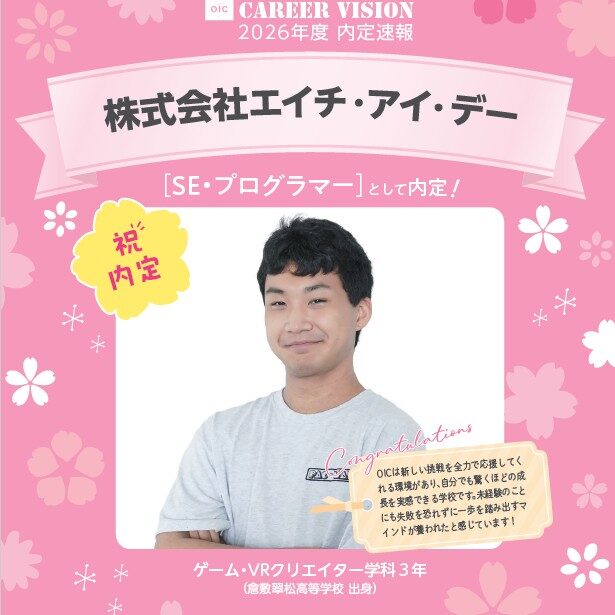 🌸2026年度 OIC内定速報🌸　ゲーム・VRクリエイター学科