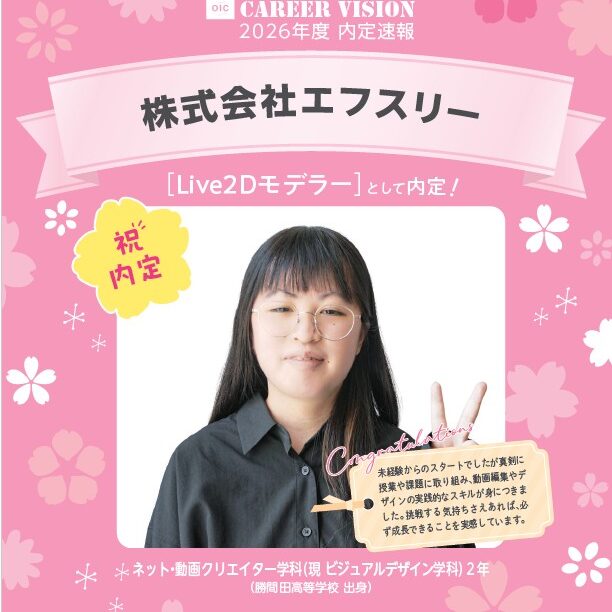🌸2026年度 OIC内定速報🌸　ビジュアルデザイン学科（旧ネット・動画クリエイター学科）