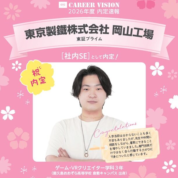 🌸2026年度 OIC内定速報🌸　ゲーム・VRクリエイター学科