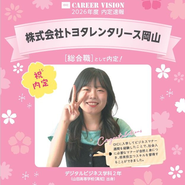 🌸2026年度 OIC内定速報🌸　デジタルビジネス学科