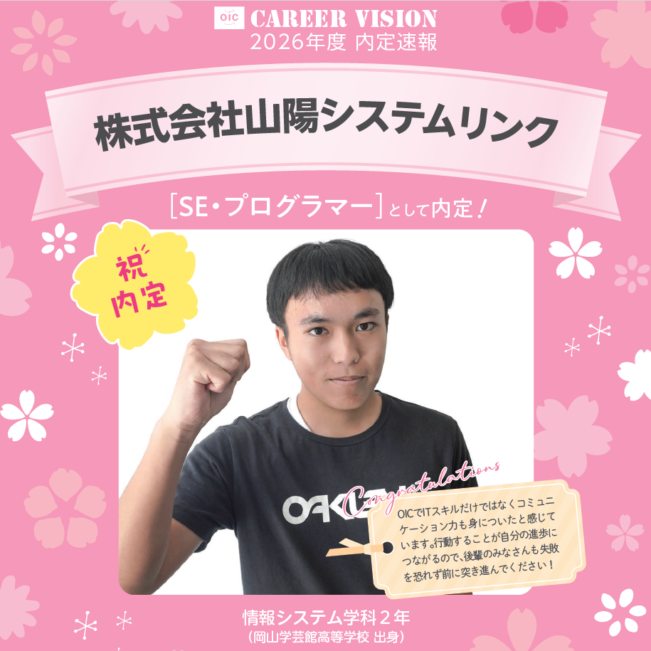 🌸2026年度 OIC内定速報🌸　情報システム学科　株式会社山陽システムリンク