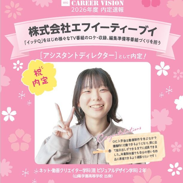 🌸2026年度 OIC内定速報🌸　ビジュアルデザイン学科（旧ネット・動画クリエイター学科）