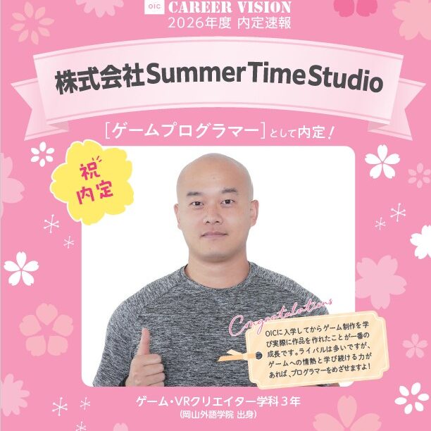 🌸2026年度 OIC内定速報🌸　ゲーム・VRクリエイター学科