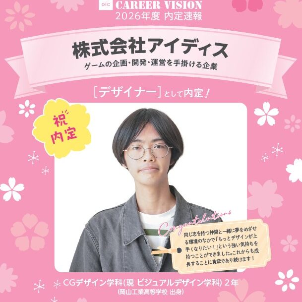 🌸2026年度 OIC内定速報🌸　ビジュアルデザイン学科（旧CGデザイン学科）