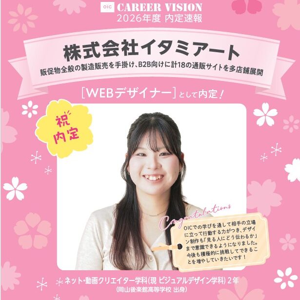 🌸2026年度 OIC内定速報🌸　ビジュアルデザイン学科（旧ネット・動画クリエイター学科）