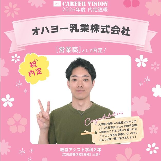 🌸2026年度 OIC内定速報🌸　経営アシスト学科　