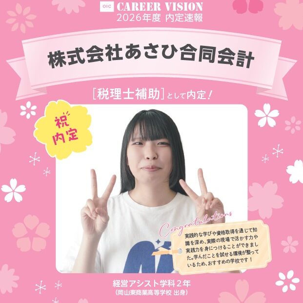 🌸2026年度 OIC内定速報🌸　経営アシスト学科　