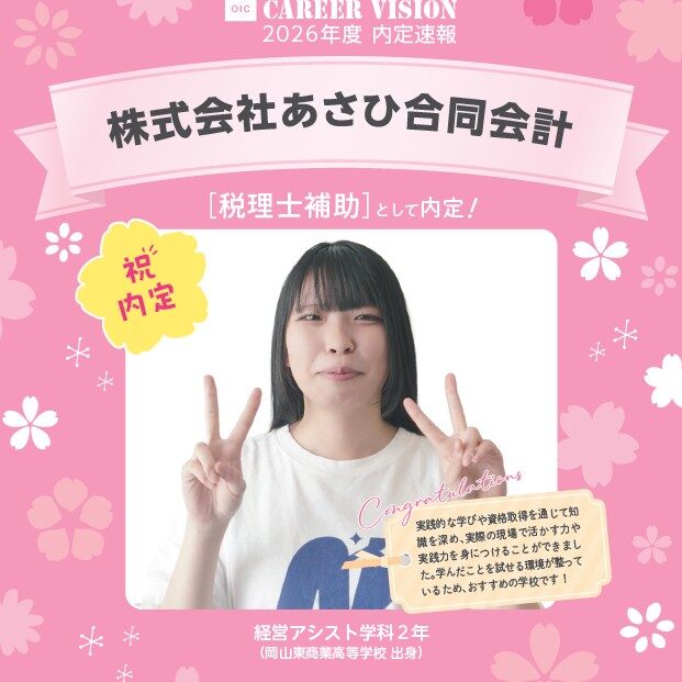 🌸2026年度 OIC内定速報🌸　経営アシスト学科　