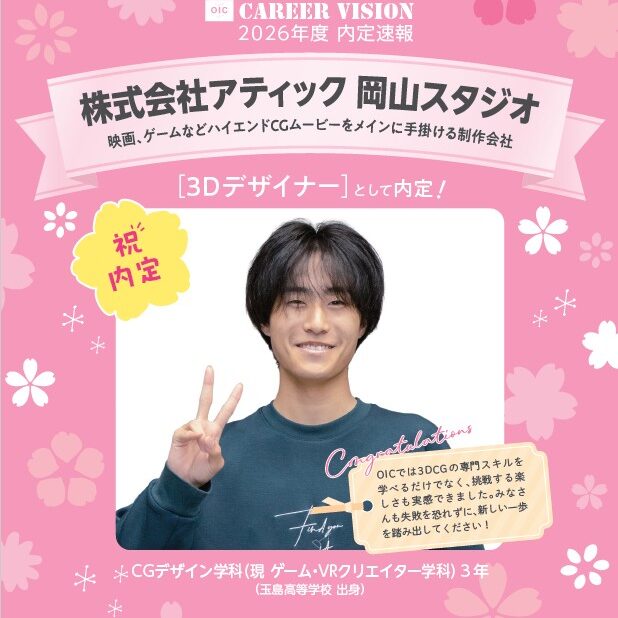 🌸2026年度 OIC内定速報🌸　ゲーム・VRクリエイター学科（旧CGデザイン学科）