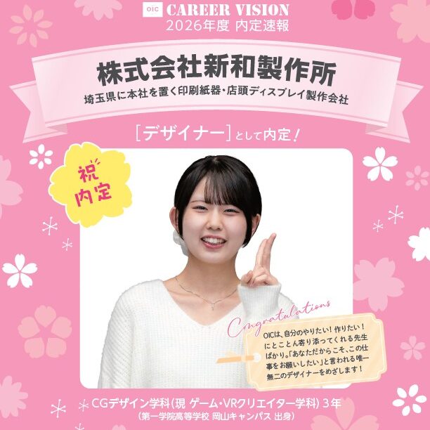 🌸2026年度 OIC内定速報🌸　ゲーム・VRクリエイター学科（旧CGデザイン学科）