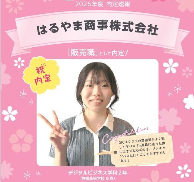 🌸2026年度 OIC内定速報🌸　デジタルビジネス学科