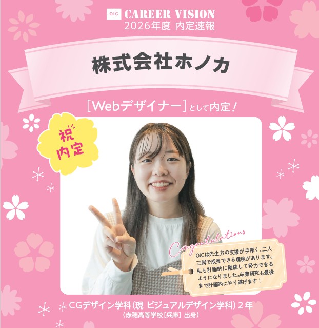 🌸2026年度 OIC内定速報🌸　ビジュアルデザイン学科（旧CGデザイン学科）