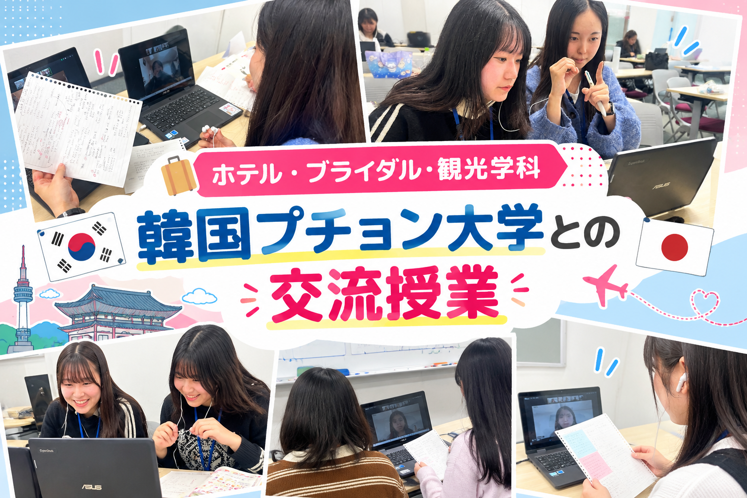 韓国 富川（プチョン）大学とオンライン交流授業を実施！
