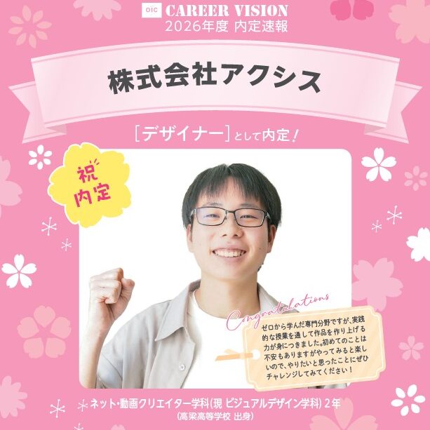 🌸2026年度 OIC内定速報🌸　ビジュアルデザイン学科（旧ネット・動画クリエイター学科）