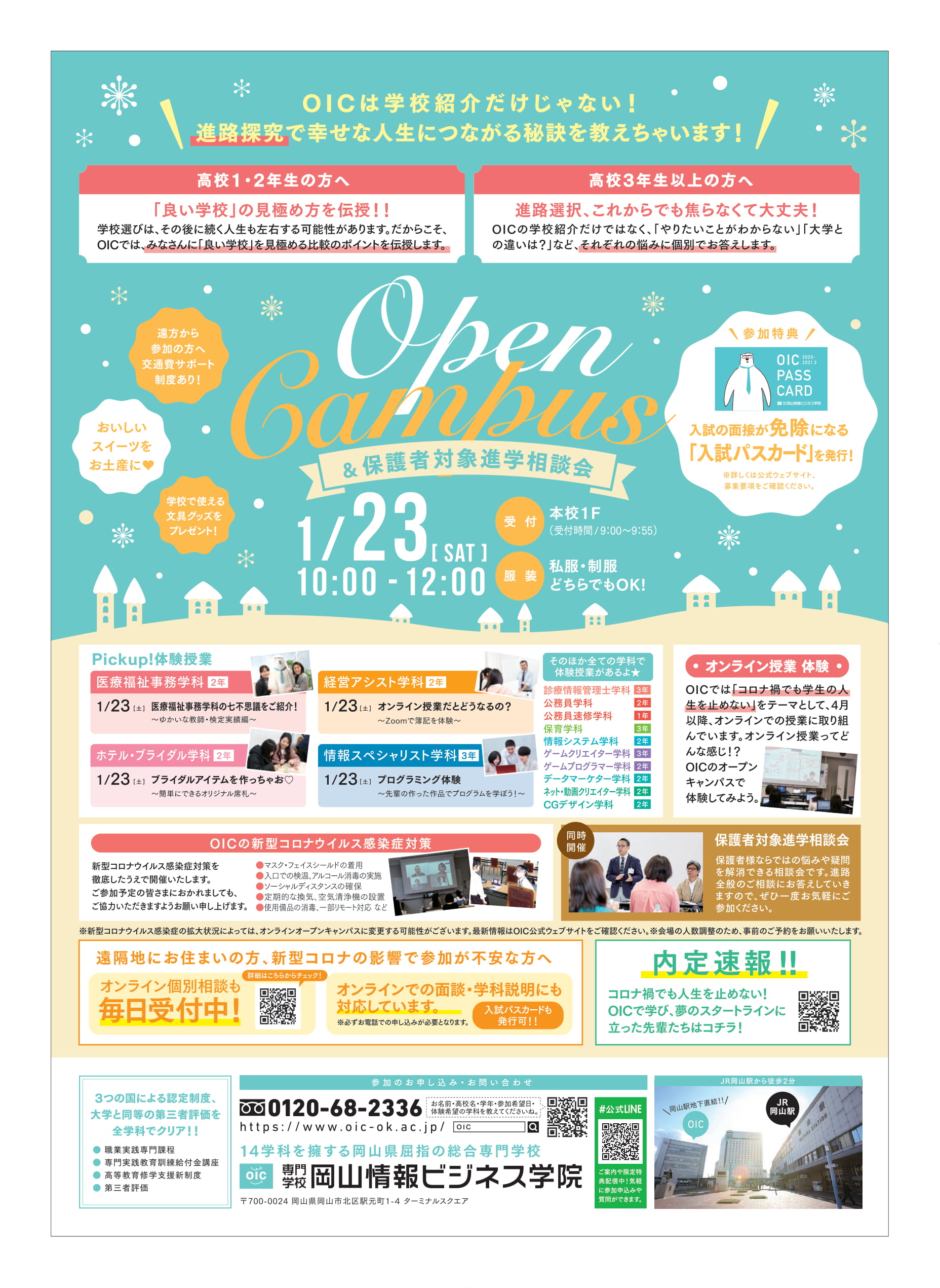 21年1月23日 土 オープンキャンパス Oic 専門学校 岡山情報ビジネス学院 岡山県認可の総合専門学校