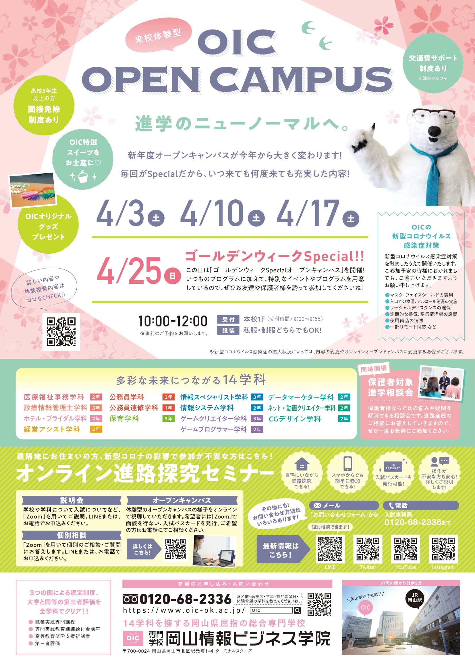 21年4月10日 土 オープンキャンパス Oic 専門学校 岡山情報ビジネス学院 岡山県認可の総合専門学校